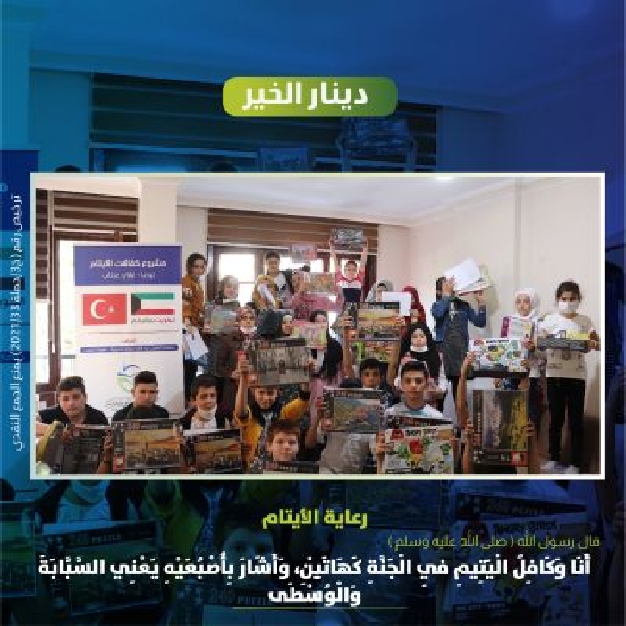 صورة #دينار_الخير لرعاية الأيتام