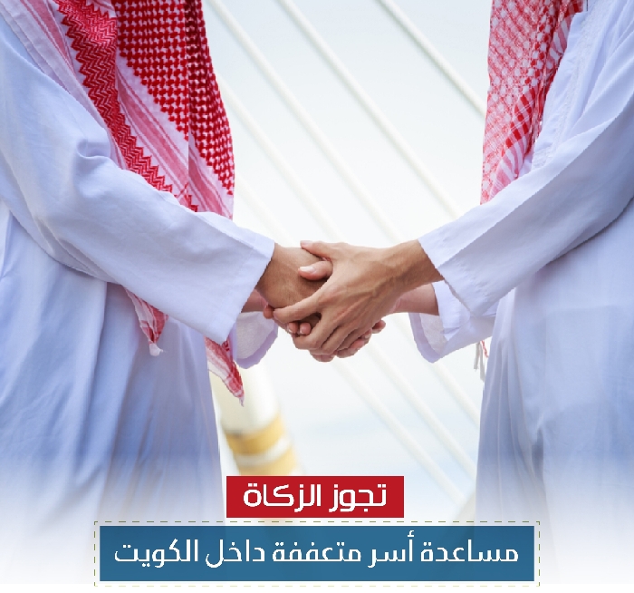 صورة مساعدة الأسر المتعففة داخل الكويت