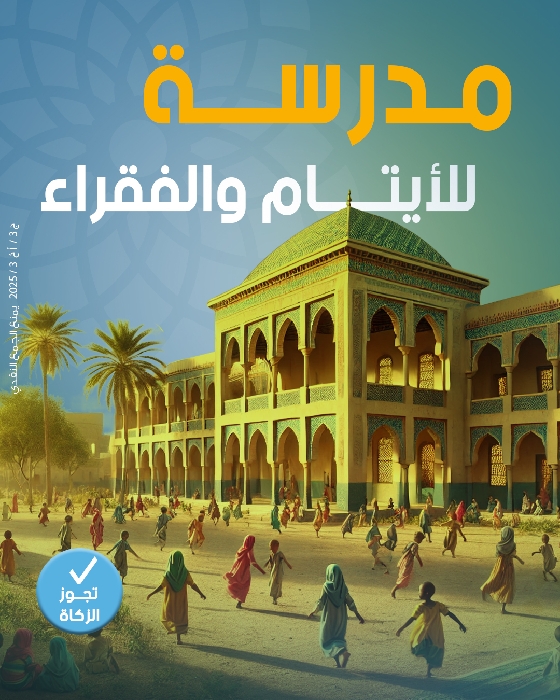 صورة مدرسة للأيتام والفقراء