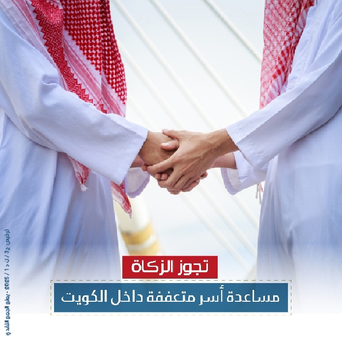 صورة مساعدة الأسر المتعففة داخل الكويت