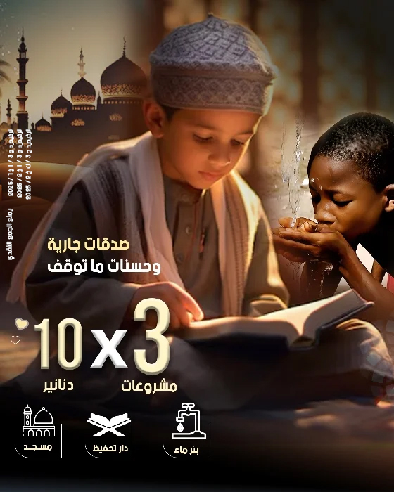 صورة ٣ مشروعات ب ١٠ دنانير- مسجد وبئر وفصول تحفيظ قرآن كريم