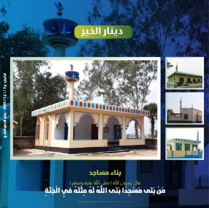 صورة #دينار_الخير في بناء المساجد 