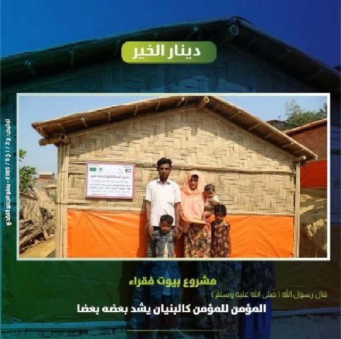 صورة #دينار_الخير لبناء بيوت الفقراء