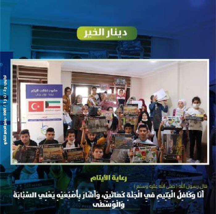 صورة #دينار_الخير لرعاية الأيتام