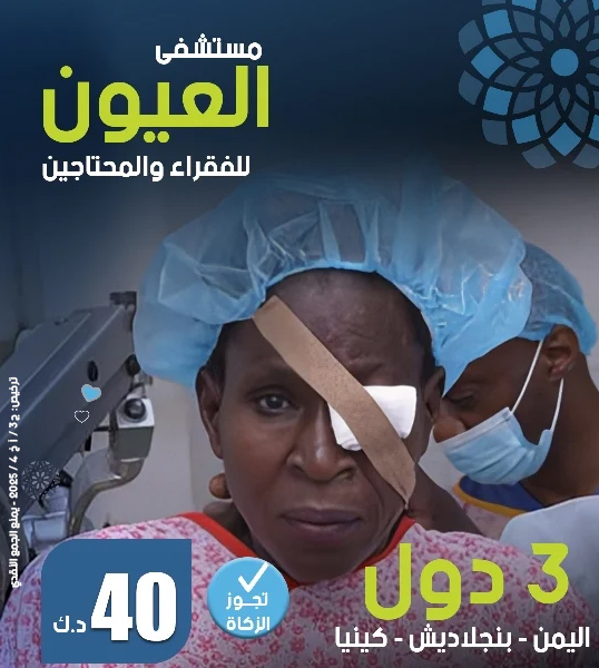 صورة مستشفيات للعيون بكل من اليمن - بنجلاديش - كينيا