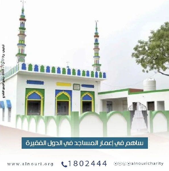 صورة ساهم في إعمار المساجد في الدول الفقيرة وابني لك ولوالديك بيتاً في الجنة