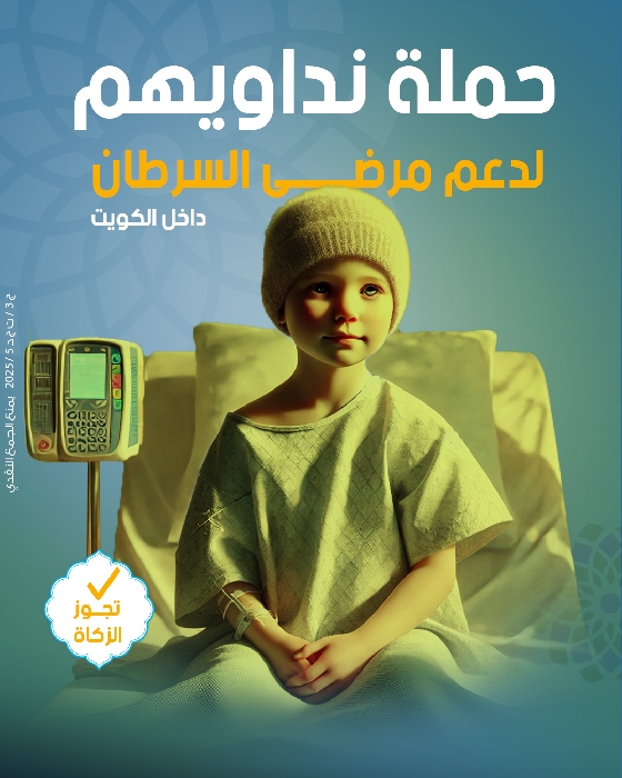 صورة حملة نداويهم  لدعم مرضى السرطان داخل الكويت