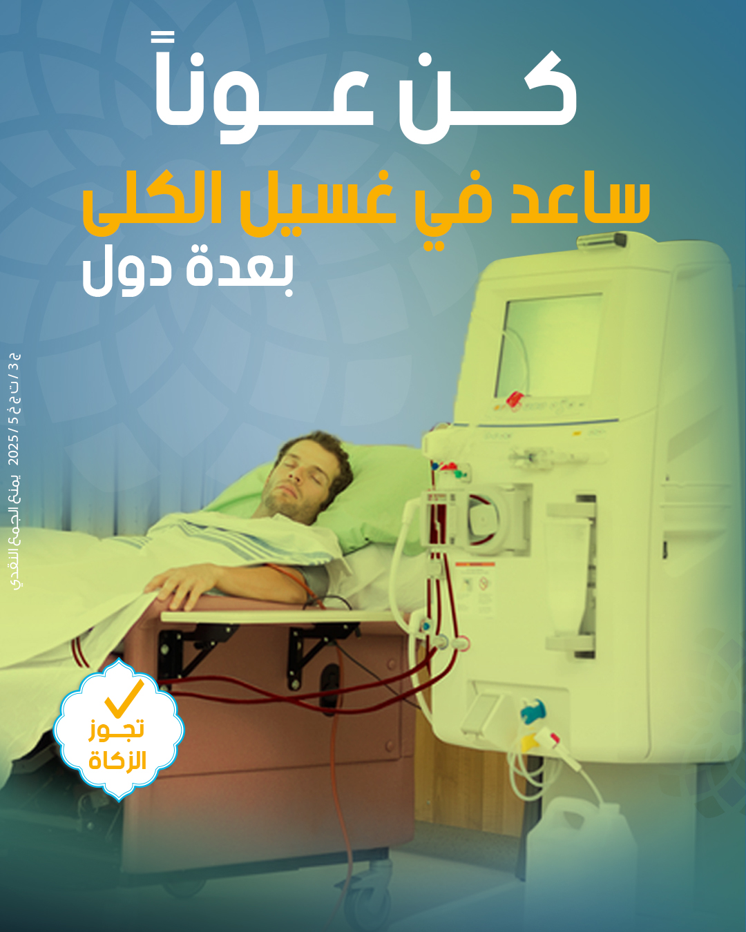 صورة 30 قافلة غسيل الكلى - عدد المستفيدين 6000 مريض