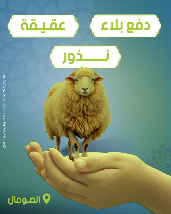 صورة دفع بلاء - عقيقة - نذور بالصومال