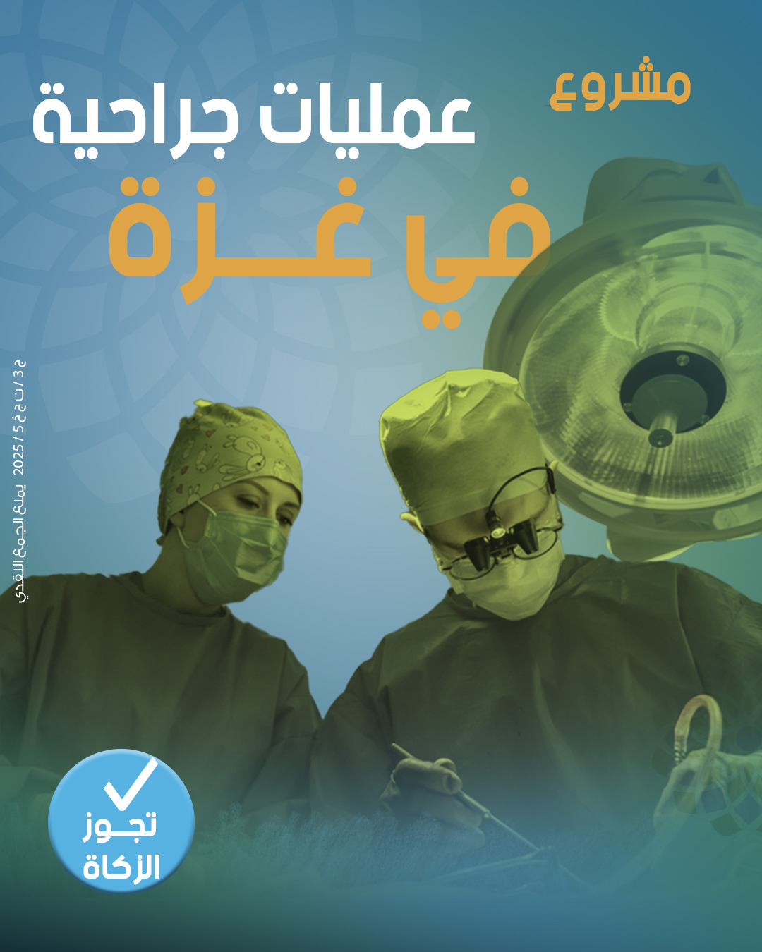 صورة عمليات جراحية في غزة