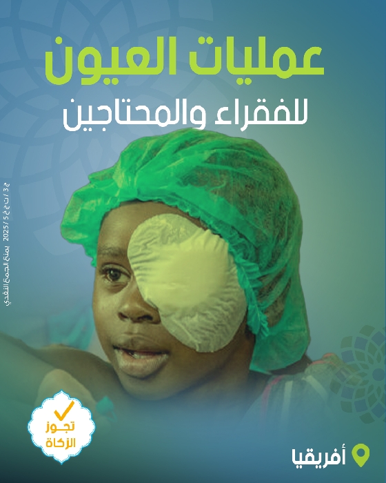 صورة عمليات العيون بأفريقيا للفقراء والمحتاجين