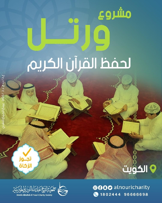 صورة كفالة حفاظ مركز ورتل القرآني - داخل الكويت