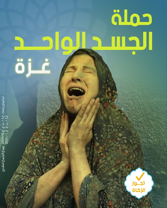 صورة حملة الجسد الواحد - غزة - المرحلة الثانية