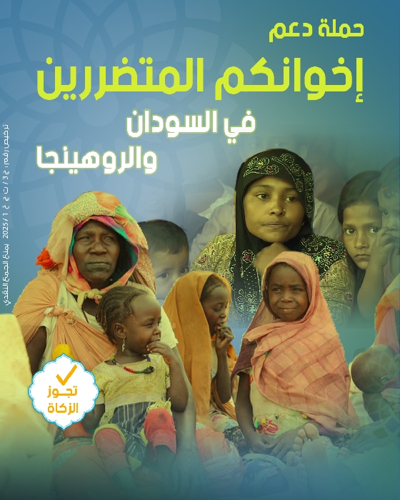 صورة دعم إخوانكم المتضررين في السودان والروهينجا 