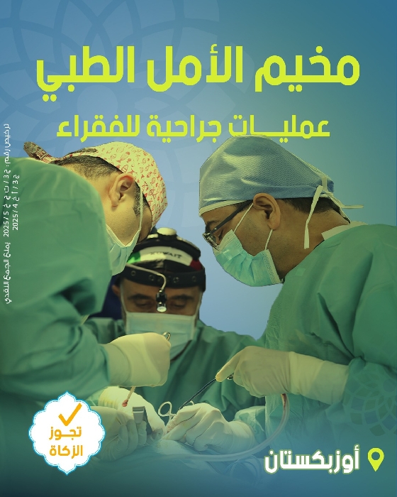 صورة 100 عملية للفقراء والمحتاجين - مخيم الأمل الطبي الجراحي في أوزبكستان