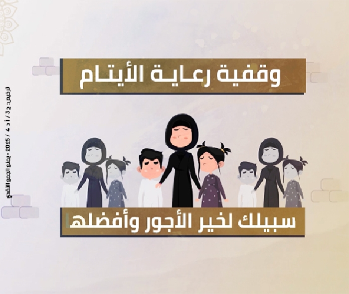 صورة وقفية رعاية الأيتام - واحد كمية = 250