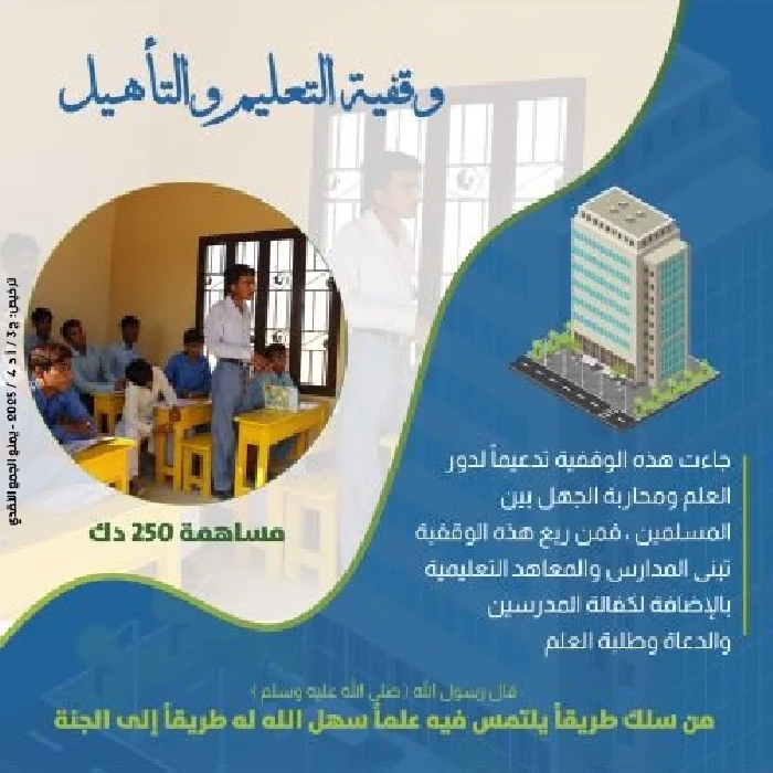 صورة وقفية التعليم والتأهيل - ملاحظة: واحد كمية = 250