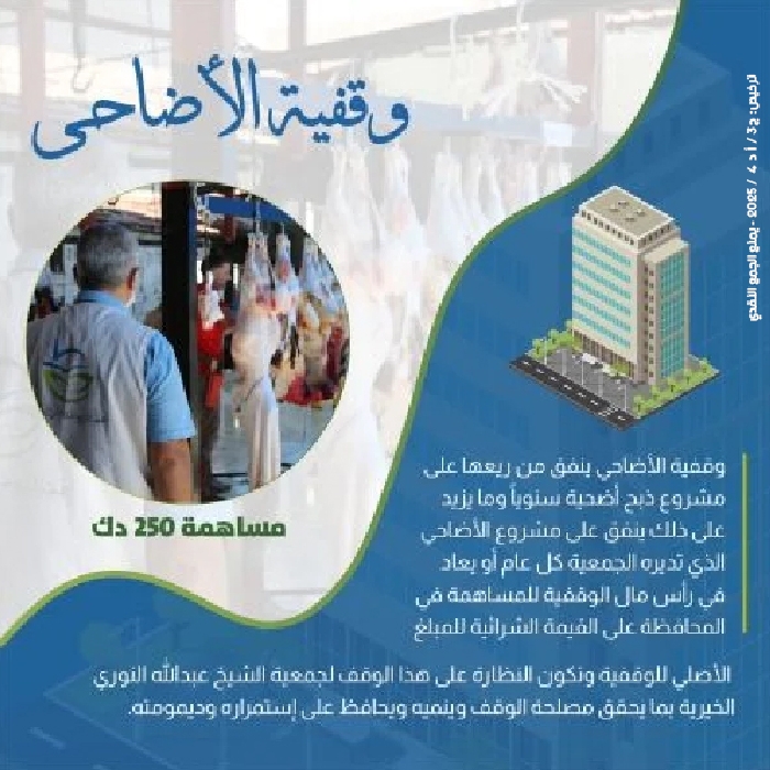 صورة وقفية الأضاحي